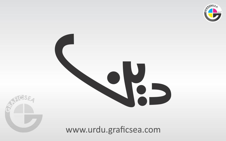 Islamic Word Deen Urdu Calligraphy