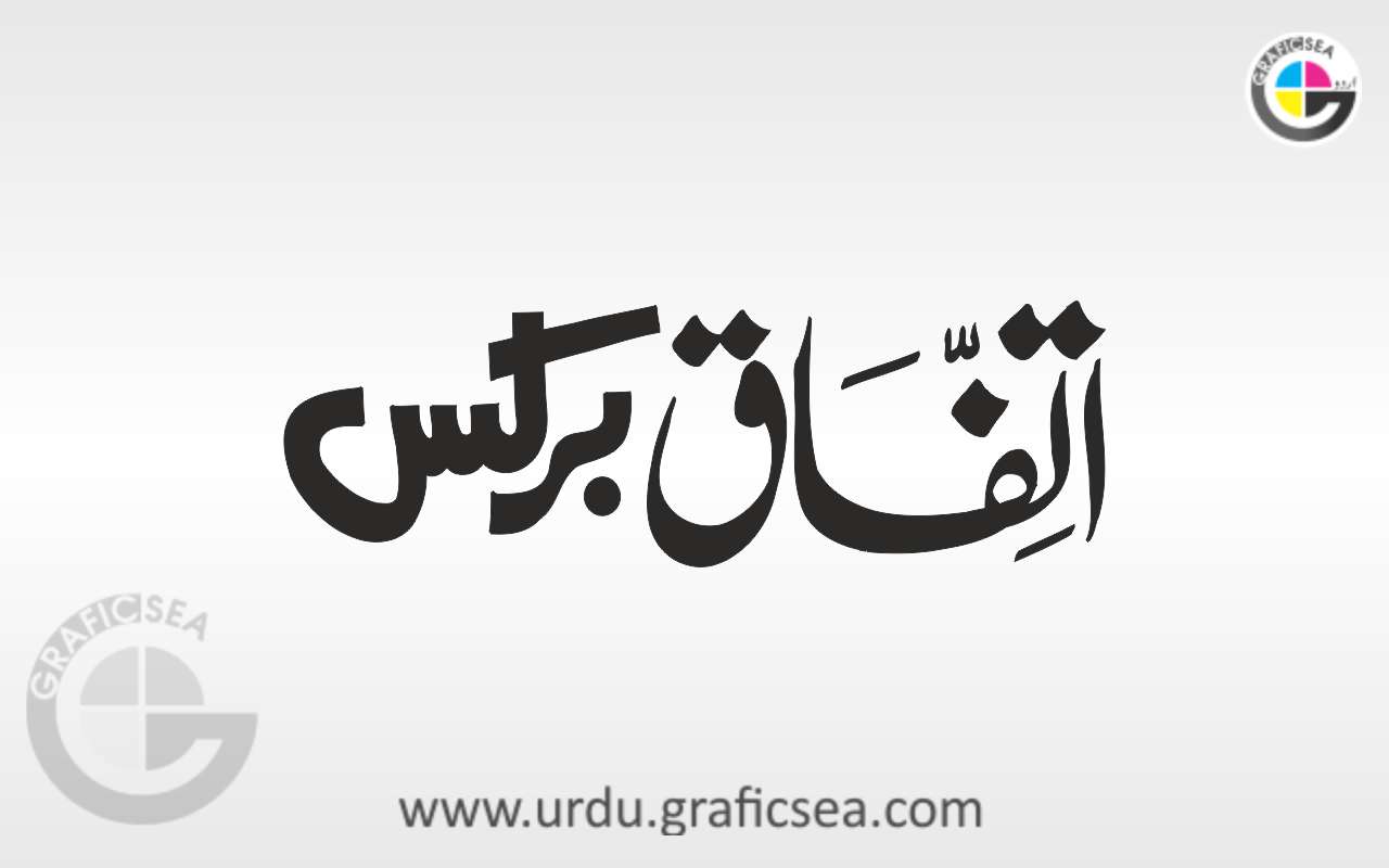 Ittafaq Brickes Urdu Shop Name Calligraphy