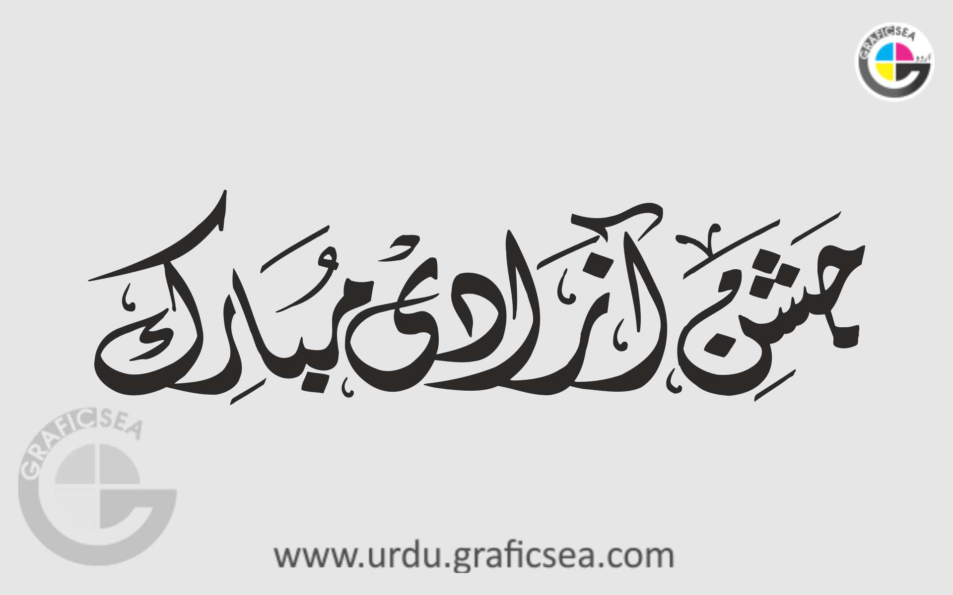 Jashan e Azadi Mubarak Stylish Urdu Calligraphy