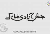 Jashan e Azadi Mubarak Urdu Calligraphy