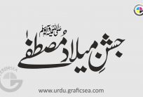 Jashan e Milad e Mustafa PBUH Urdu Calligraphy