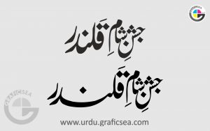 Jashan e Sham e Qalander Urdu word Calligraphy