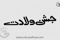 Jashan e Wilad Urdu Word Calligraphy Free