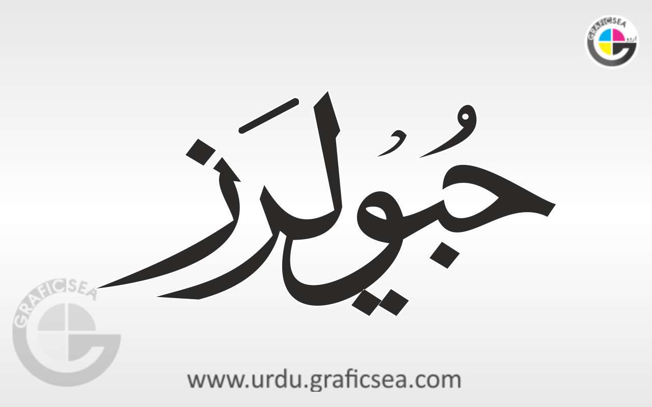Jewller Urdu Word Calligraphy FreeA