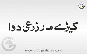 Keeray Mar Dawa Urdu Word Calligraphy free
