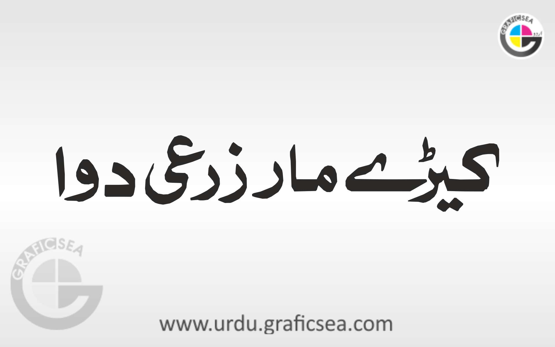Keeray Mar Dawa Urdu Word Calligraphy free