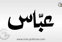 Muslim Boy Name Abbas Urdu Calligraphy