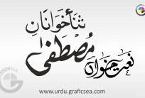Naat Khawn, Sana Khawn Urdu Word Calligraphy Free
