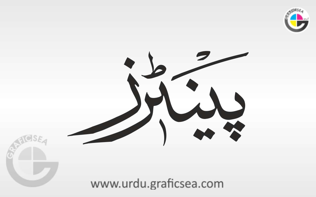 Painters Word Urdu Calligraphy in Stylish Font