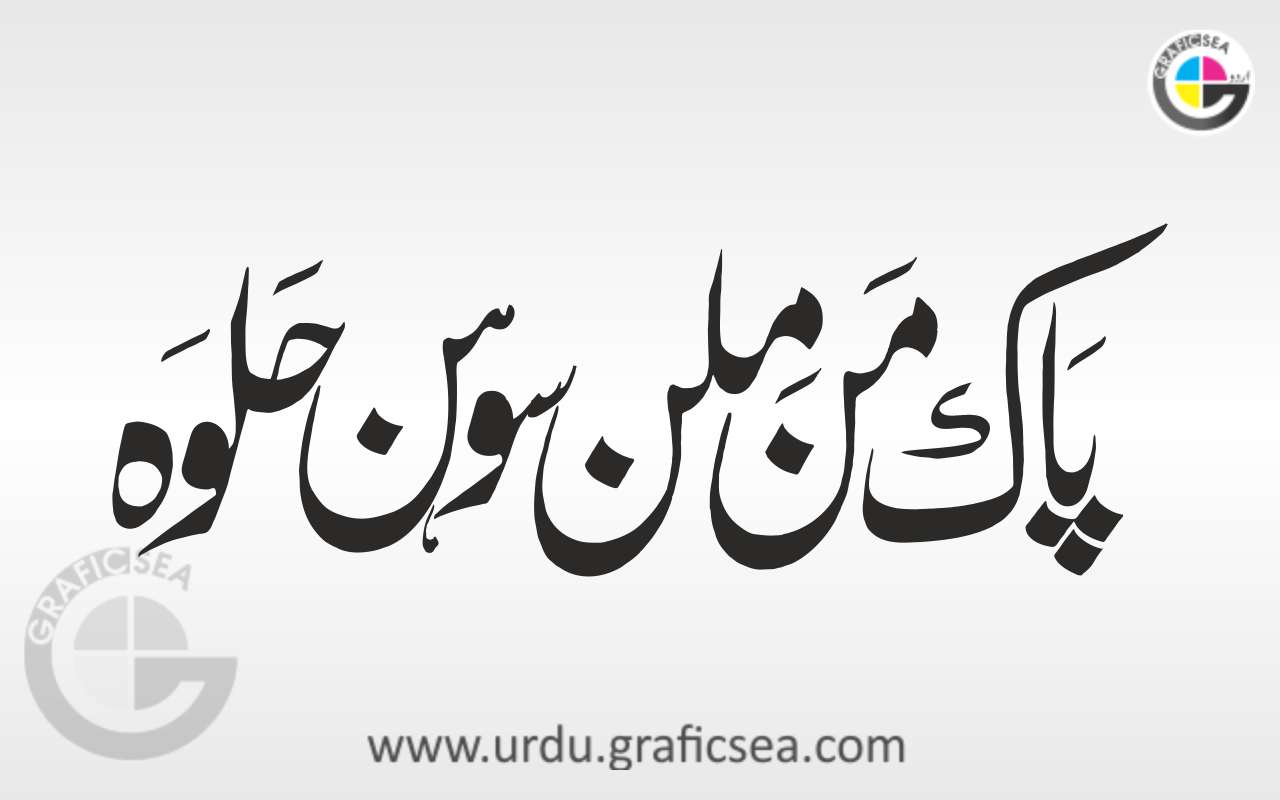 Pak Milan Sohan Halwa Urdu Word Calligraphy