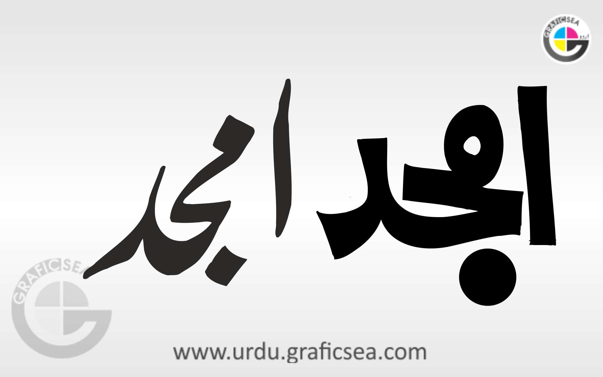 Urdu Name Amjad in 2 Style Calligraphy free