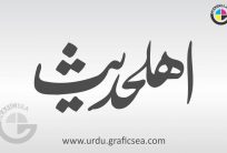 Urdu Word Ahle Hadees Calligraphy Free