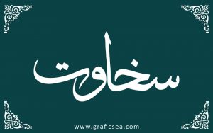 Urdu Word Sakhawat Calligraphy