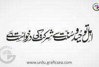 Ahle Toheed o Sunnat Se Urdu Word Calligraphy