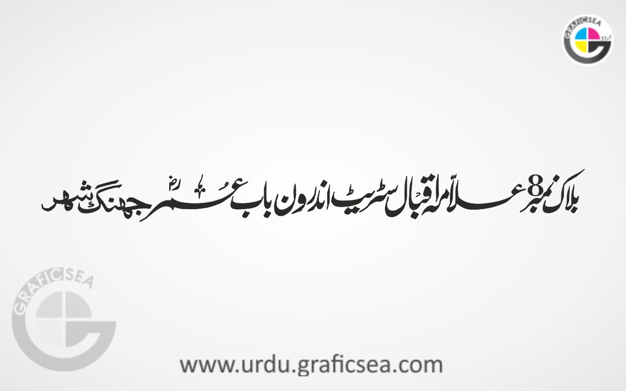Allama Iqbal Street Urdu Name Calligraphy