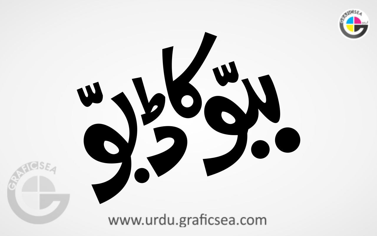 Babbu ka Dabbu Urdu Name Calligraphy Free