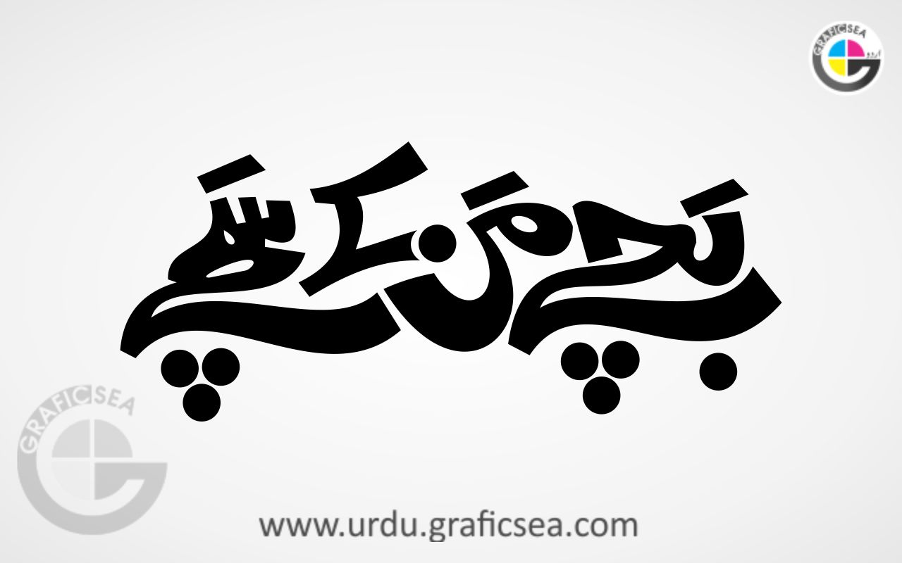 Bachay Man K Sachay Urdu Word Calligraphy Free