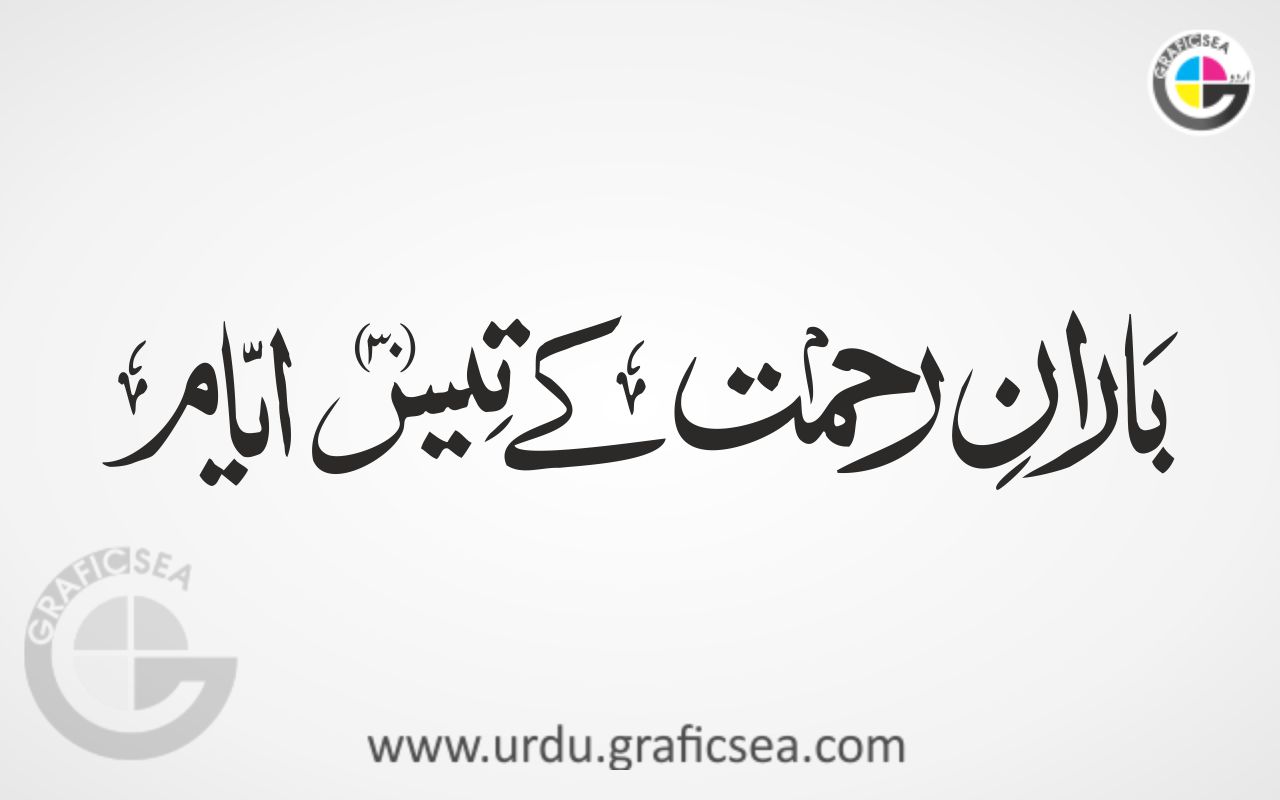 Baran e Rehmat k 30 Days Urdu Calligraphy