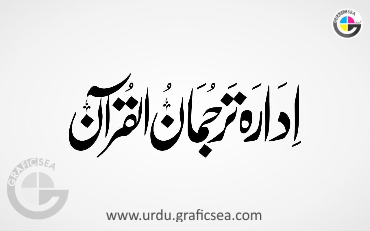 Edara Tarjuman e Quran Urdu Word Calligraphy