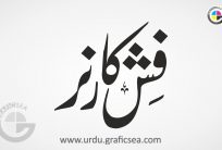 Fish Corner Urdu Name Calligraphy Free