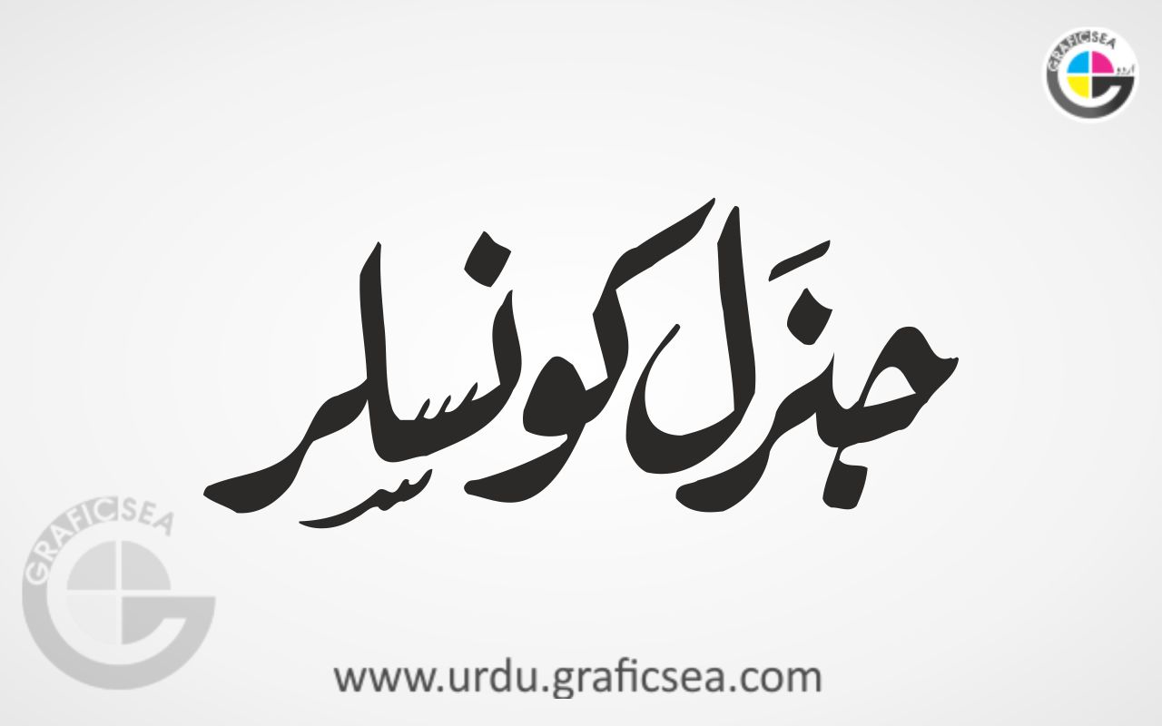 General Consoler Urdu Political Word Calligraphy Free