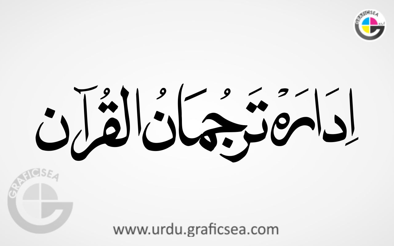 Idara e Tarjuman ul Quran Urdu Word Calligraphy