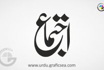 Ijtimah Urdu Word Calligraphy Free