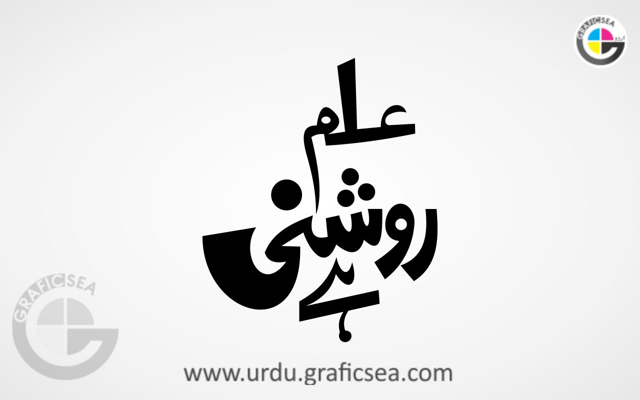 Ilm Roshni hai Urdu Word Calligraphy Free
