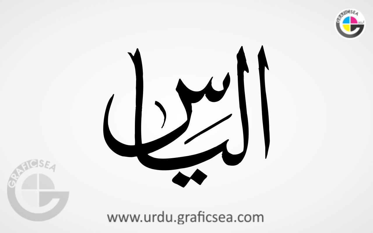 Ilyas Urdu Name Calligraphy Free