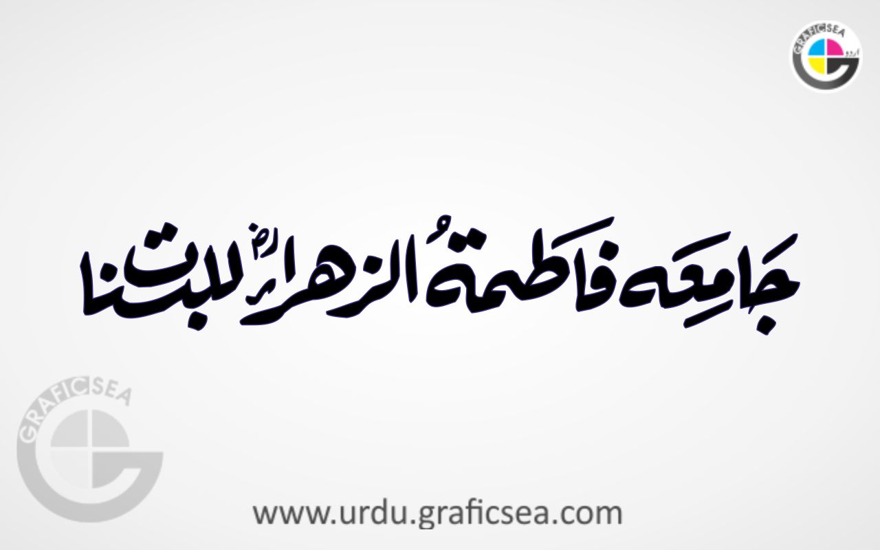Jamia Fatimah tul Zahra Urdu calligraphy