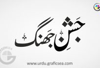 Jashan e Jhang Urdu Word Calligraphy Free
