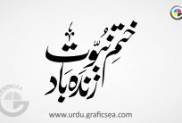Khatam e Nabouwat Zinda Bad Urdu Calligraphy