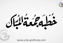 Khutba Jumma Tul Mubarak Urdu Word Calligraphy