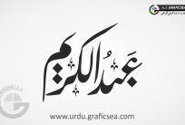 Abdul Kareem Urdu Word Calligraphy FreeAbdul Kareem Urdu Word Calligraphy Free