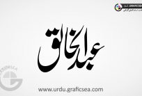 yAbdul Khaliq Muslim Name Calligraphy