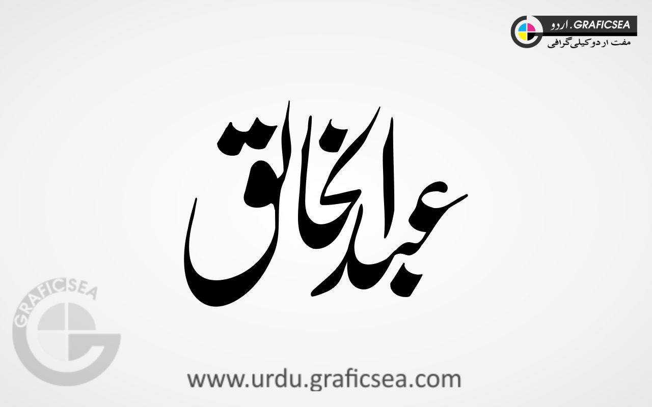 yAbdul Khaliq Muslim Name Calligraphy