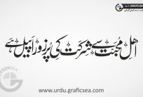 Ahle Muhabbat se Apeal Urdu Word Calligraphy