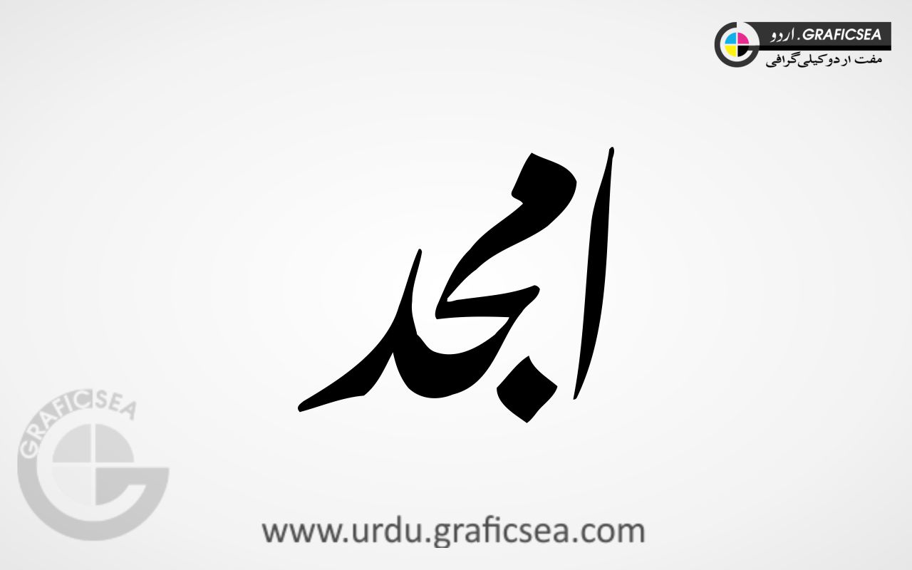 Ajmad Urdu Name Calligraphy Free