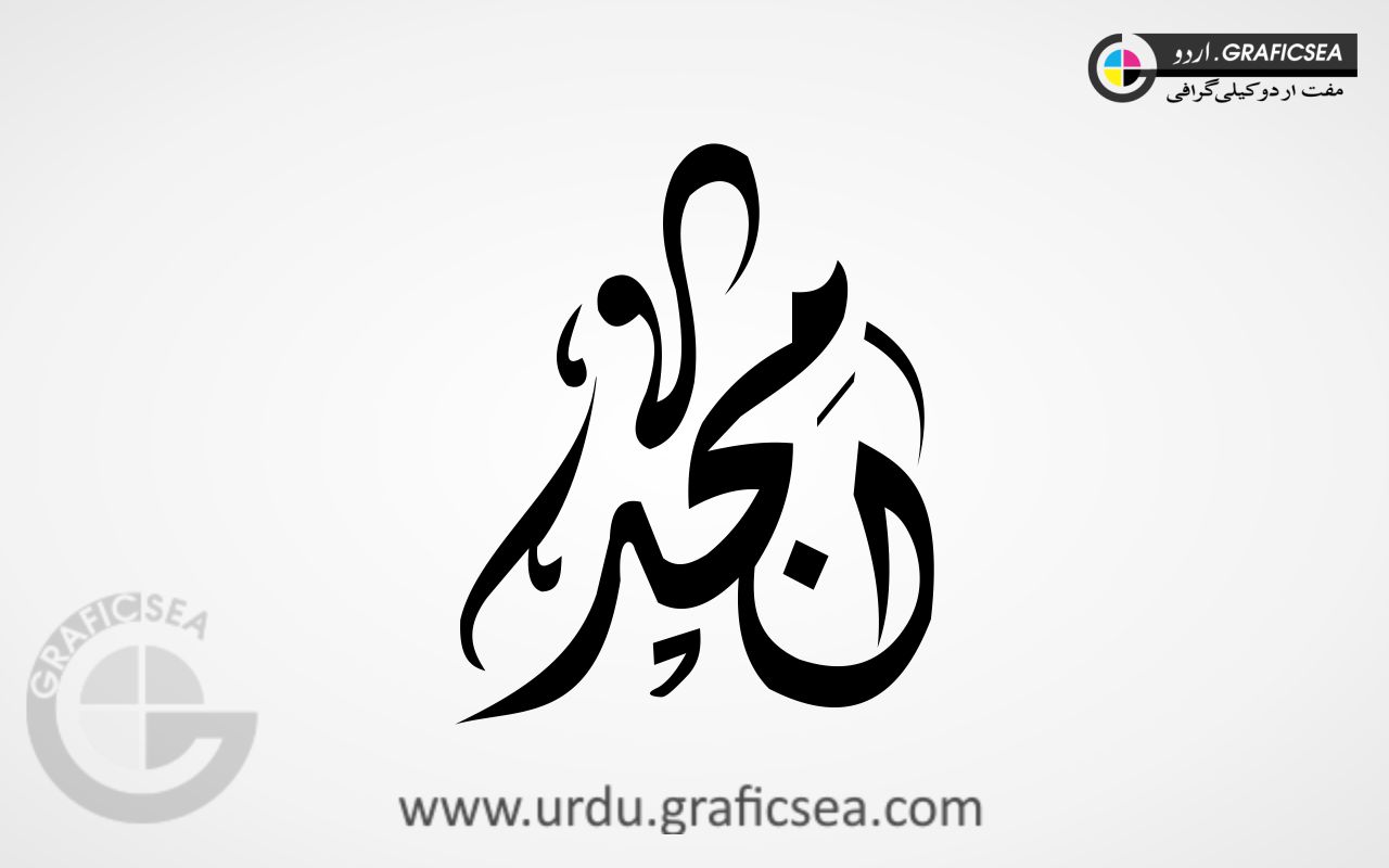 Amjad Name Urdu Calligraphy Free