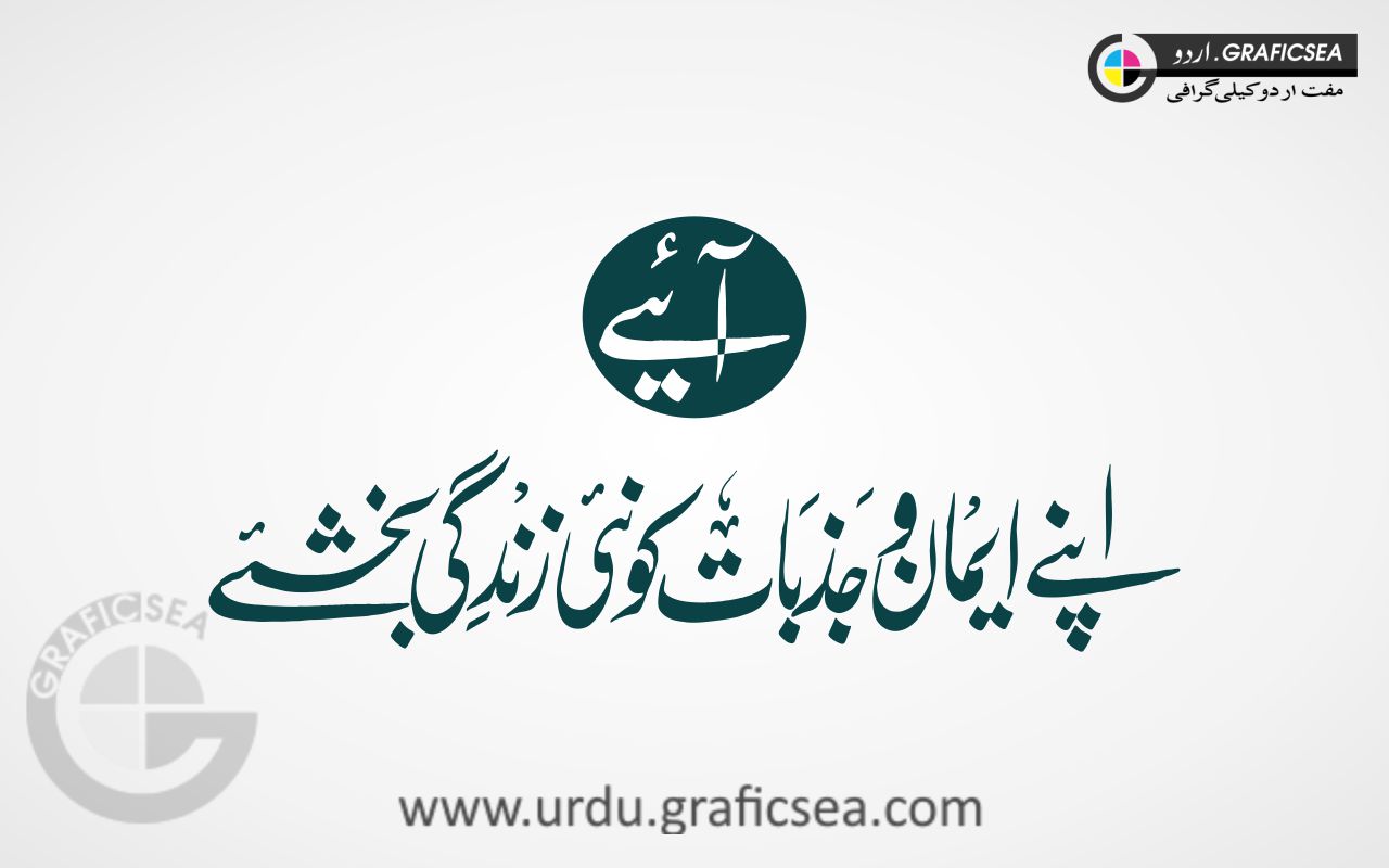 Apne Eman o Jazbat ko Nai Urdu Calligraphy