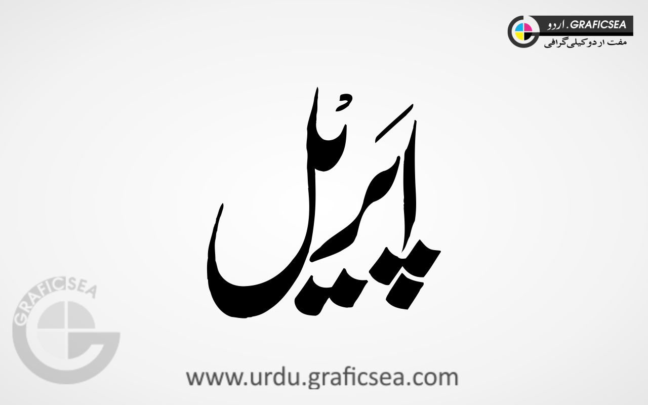April Month Urdu Word Calligraphy