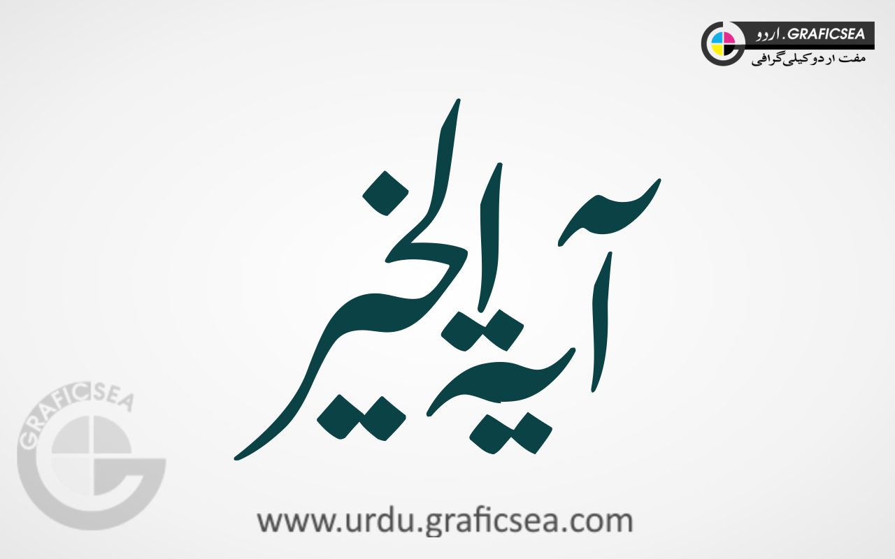 Ayat tul Khair Urdu Word Calligraphy