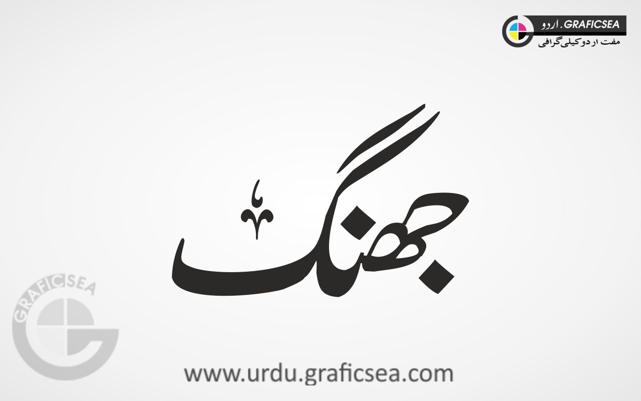 Jhang Pakistani City Name Urdu Calligraphy