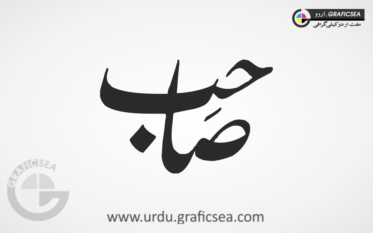 Sahib Urdu Word Calligraphy Free