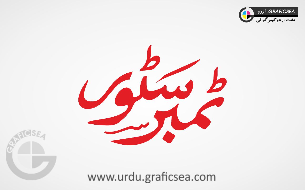 Timber Store Urdu Shop Name Calligraphy