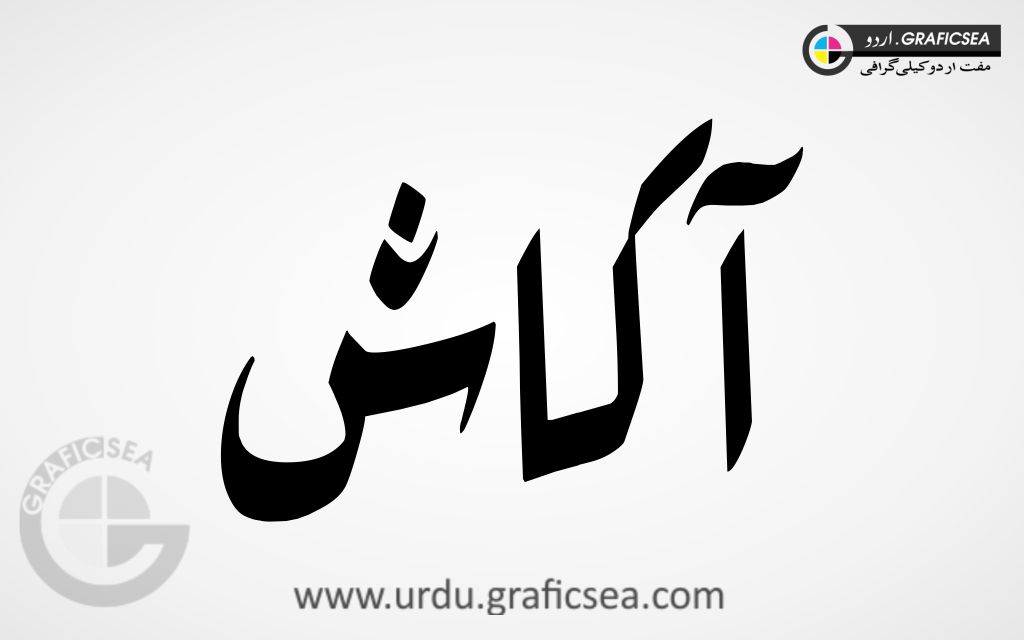 Aakaash Urdu Word Calligraphy