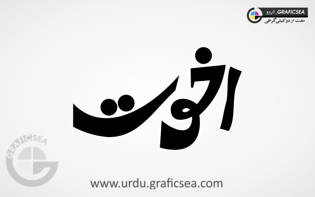 Akhuwat Urdu Word Calligraphy