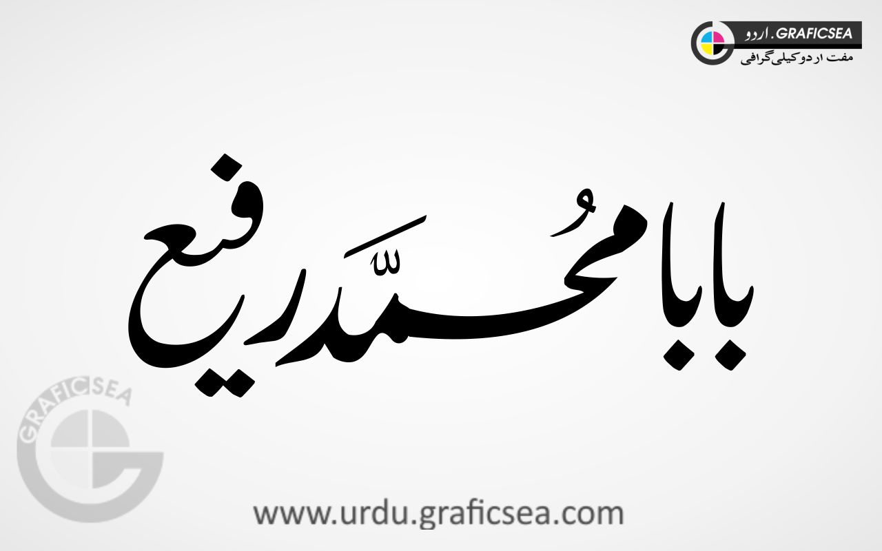 Baba Muhammad Rafique Name Calligraphy
