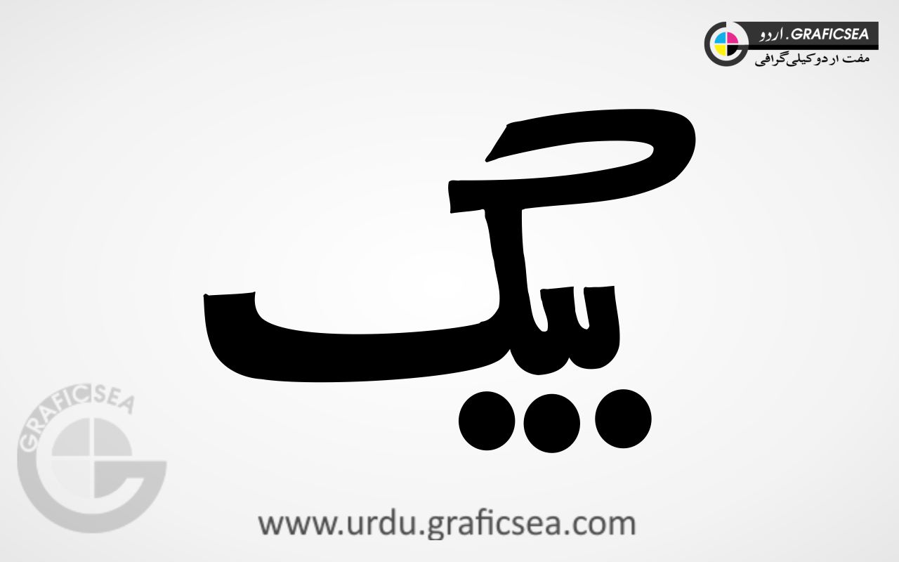 Bag, Baig Urdu Name Word Calligraphy Free
