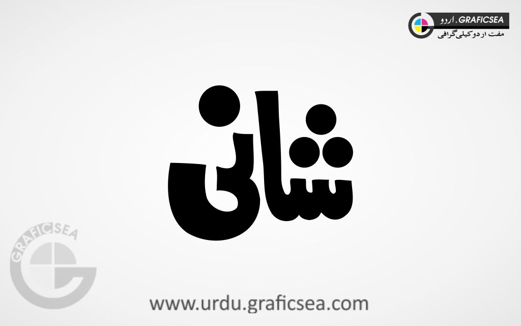 Bold Shani Urdu Name Calligraphy Free